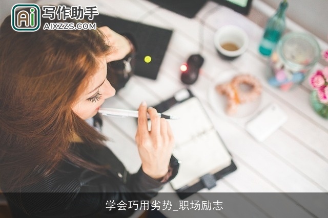 学会巧用劣势_职场励志