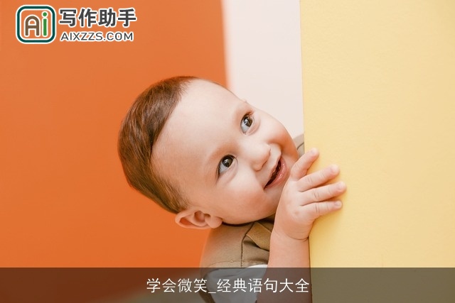 学会微笑_经典语句大全