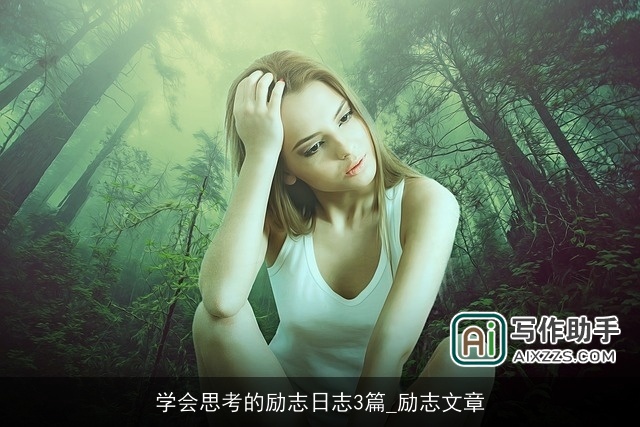 学会思考的励志日志3篇_励志文章