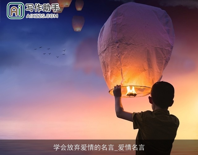 学会放弃爱情的名言_爱情名言