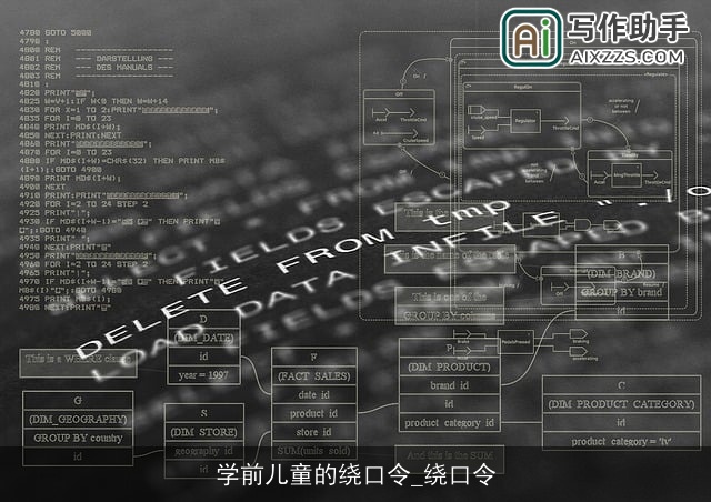 学前儿童的绕口令_绕口令