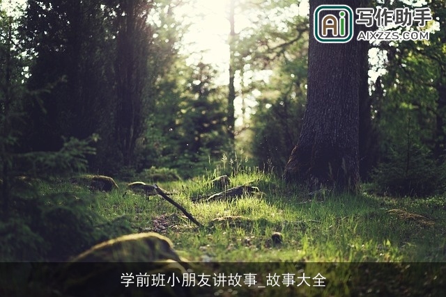 学前班小朋友讲故事_故事大全