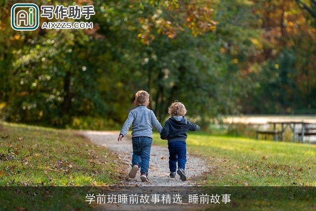 学前班睡前故事精选_睡前故事