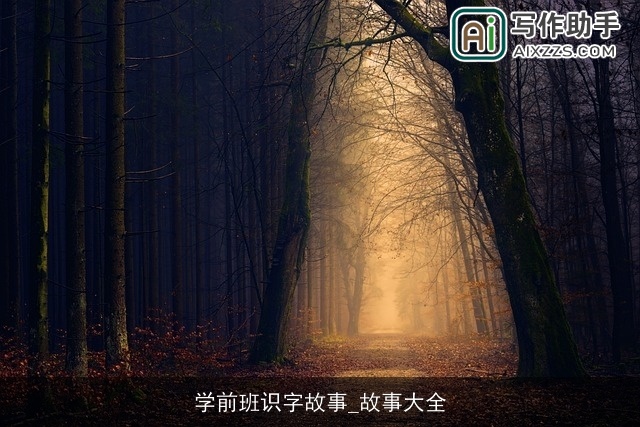 学前班识字故事_故事大全