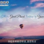 学校中考励志标语_励志名言