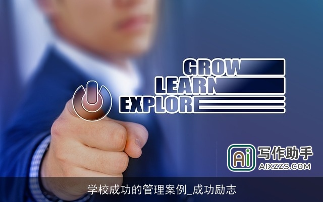 学校成功的管理案例_成功励志