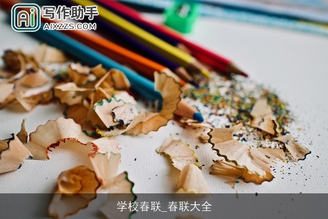 学校春联_春联大全