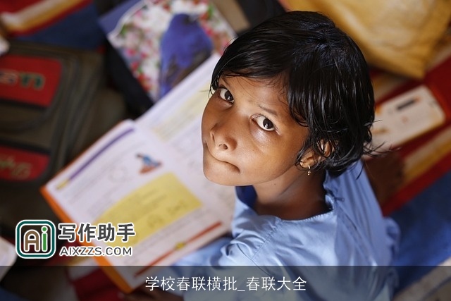 学校春联横批_春联大全