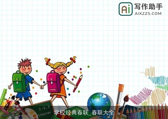 学校经典春联_春联大全
