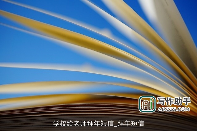 学校给老师拜年短信_拜年短信