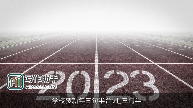 学校贺新年三句半台词_三句半