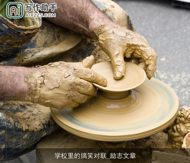 学校里的搞笑对联_励志文章