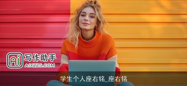 学生个人座右铭_座右铭