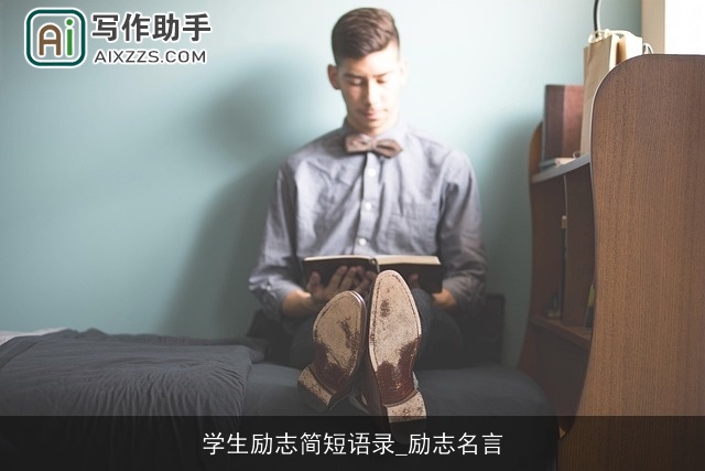 学生励志简短语录_励志名言
