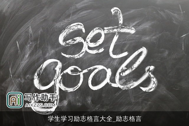 学生学习励志格言大全_励志格言