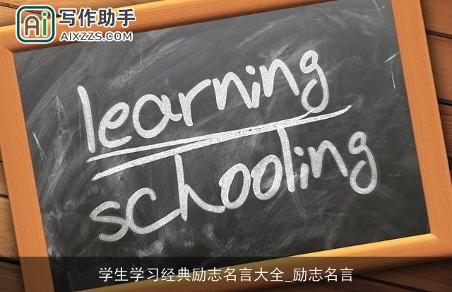 学生学习经典励志名言大全_励志名言