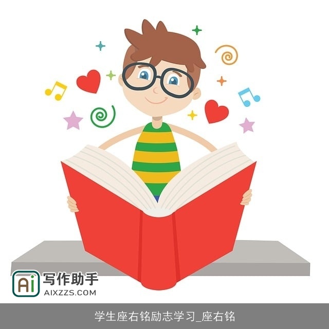 学生座右铭励志学习_座右铭