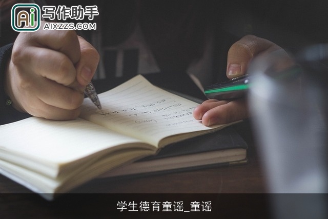 学生德育童谣_童谣
