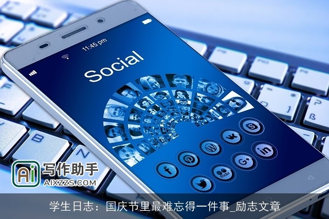 学生日志：国庆节里最难忘得一件事_励志文章