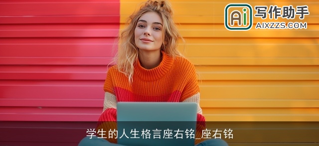 学生的人生格言座右铭_座右铭