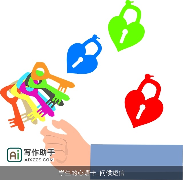 学生的心语卡_问候短信
