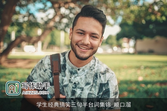 学生经典搞笑三句半台词集锦_顺口溜