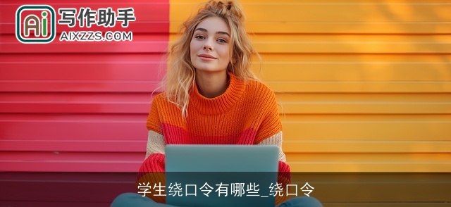 学生绕口令有哪些_绕口令