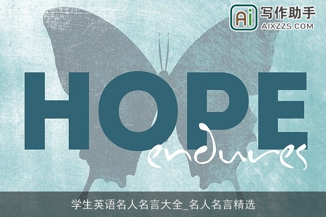 学生英语名人名言大全_名人名言精选