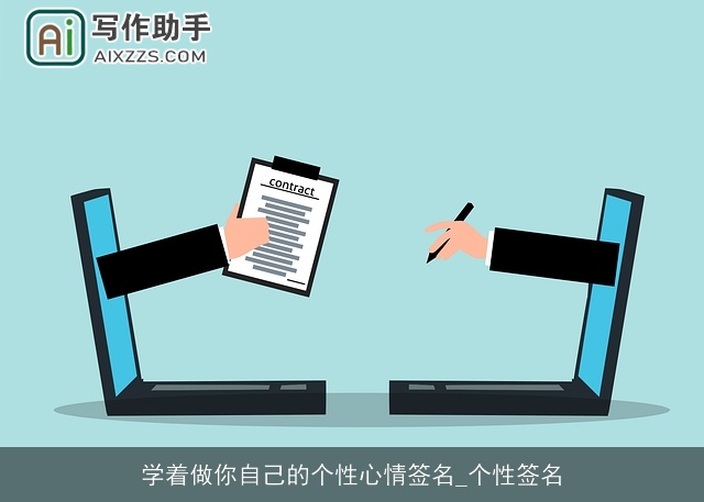 学着做你自己的个性心情签名_个性签名