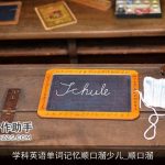 学科英语单词记忆顺口溜少儿_顺口溜