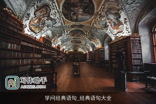 学问经典语句_经典语句大全