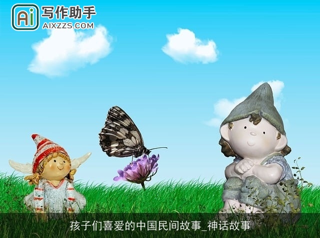 孩子们喜爱的中国民间故事_神话故事