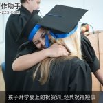 孩子升学宴上的祝贺词_经典祝福短信