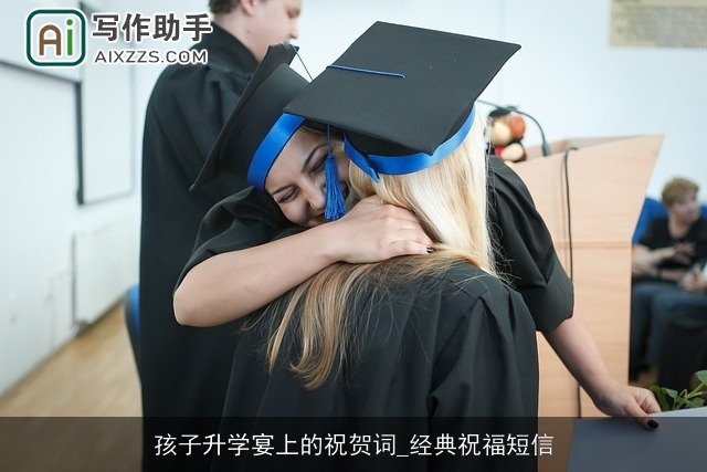 孩子升学宴上的祝贺词_经典祝福短信