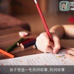 孩子受益一生民间故事_民间故事