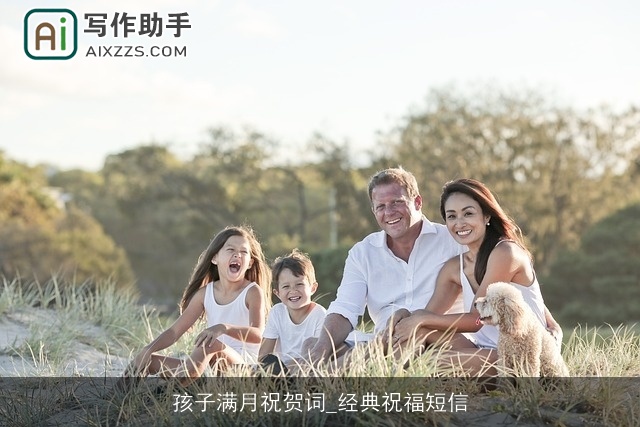 孩子满月祝贺词_经典祝福短信