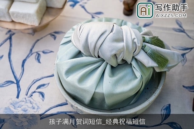 孩子满月贺词短信_经典祝福短信