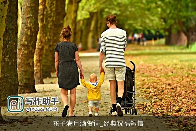 孩子满月酒贺词_经典祝福短信