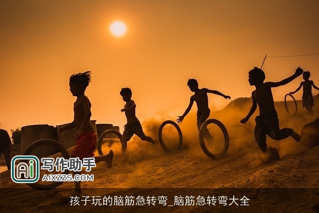 孩子玩的脑筋急转弯_脑筋急转弯大全