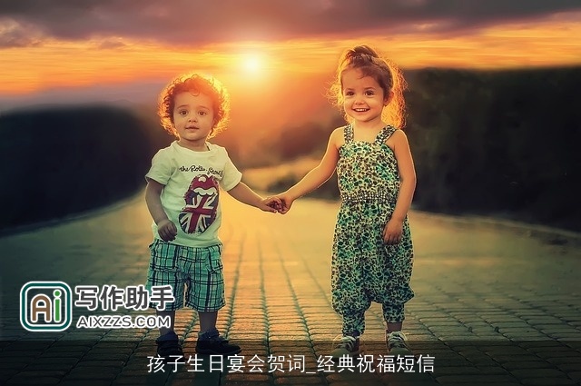 孩子生日宴会贺词_经典祝福短信