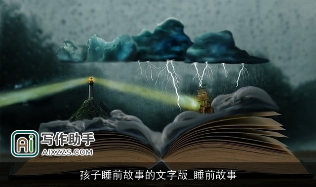 孩子睡前故事的文字版_睡前故事