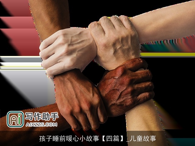 孩子睡前暖心小故事【四篇】_儿童故事