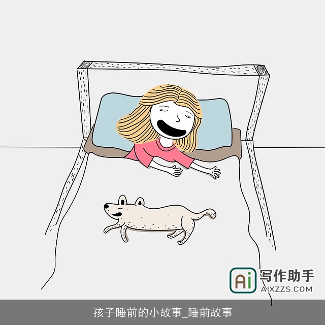 孩子睡前的小故事_睡前故事