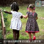 孩子睡前的小故事【三篇】_儿童故事