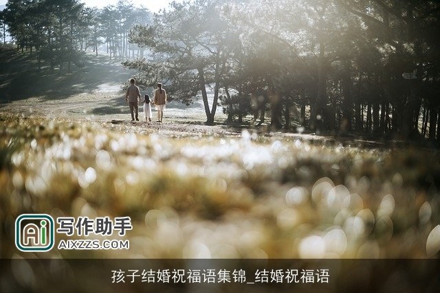 孩子结婚祝福语集锦_结婚祝福语