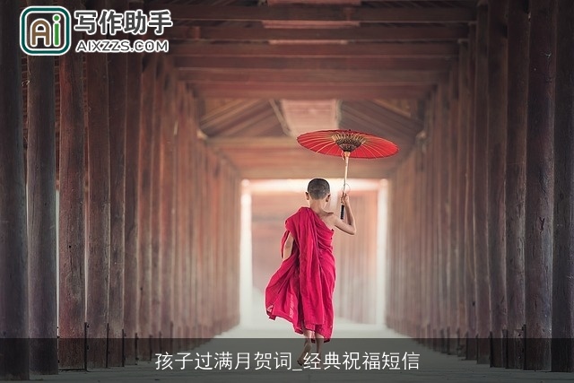 孩子过满月贺词_经典祝福短信