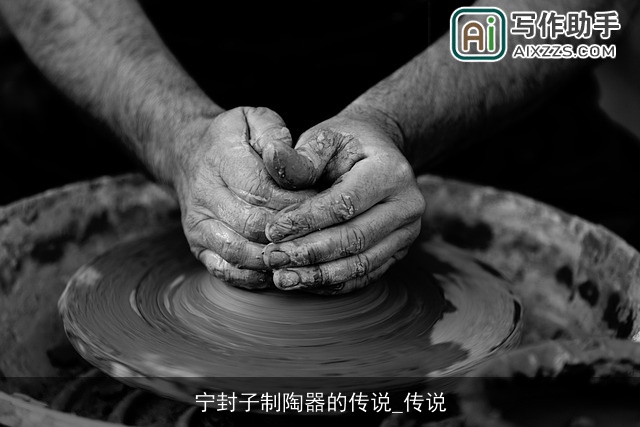 宁封子制陶器的传说_传说