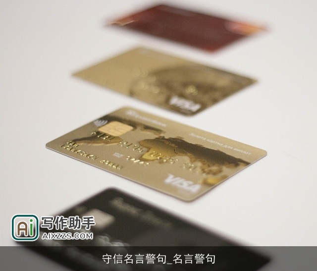 守信名言警句_名言警句