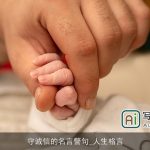 守诚信的名言警句_人生格言