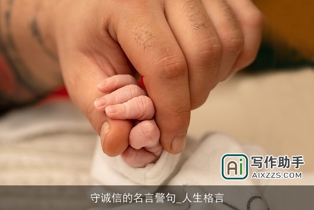 守诚信的名言警句_人生格言